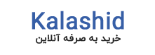 کالاشید kalashid فروشگاه اینترنتی کالاشید