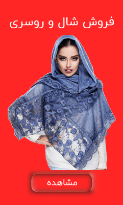 خرید فروش مدل جدید شال روسری قیمت آنلاین