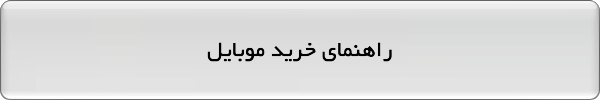 راهنمای خرید گوشی موبایل راهنمای خرید گوشی موبایل