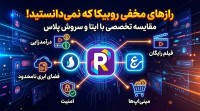ترفندهای مخفی روبیکا که نمیدانستید + مقایسه تخصصی با ایتا و سروش ترفندهای مخفی روبیکا که نمیدانستید + مقایسه تخصصی با ایتا و سروش
