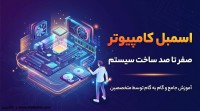 راهنمای جامع اسمبل کامپیوتر - صفر تا صد ساخت سیستم راهنمای جامع اسمبل کامپیوتر - صفر تا صد ساخت سیستم