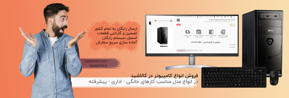 قیمت کامپیوتر آماده سیستم خرید کامپیوتر کامل اداری خانگی مهندسی حرفه ای گیمینگ کالاشید